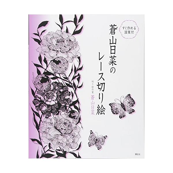 すぐ作れる図案付 蒼山日菜のレース切り絵 古本 古書 Qnd7 New Seek 通販 Yahoo ショッピング