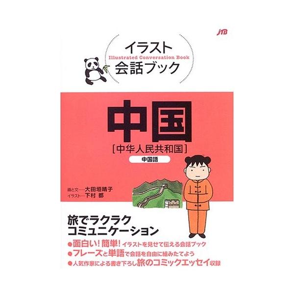イラスト会話ブック 中国 中国語 Qslo New Seek 通販 Yahoo ショッピング