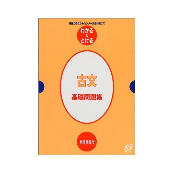 古文基礎問題集 基礎力強化からセンター試験対策まで わかる とける 中古 5 成功哲学 中古 古本 Qzzb New 5 Seek