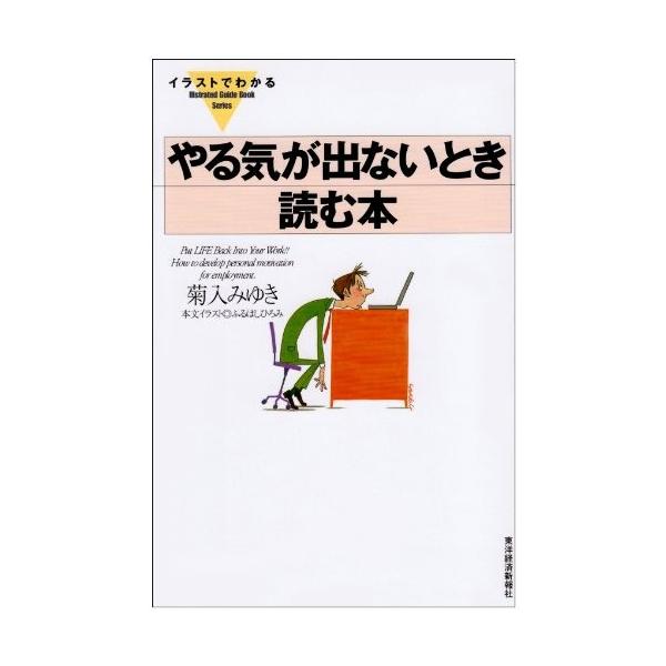 イラストでわかる やる気が出ないとき読む本 イラストでわかる Illustrated Guide Book Series 中古 古本 Rpbl New Seek 通販 Yahoo ショッピング