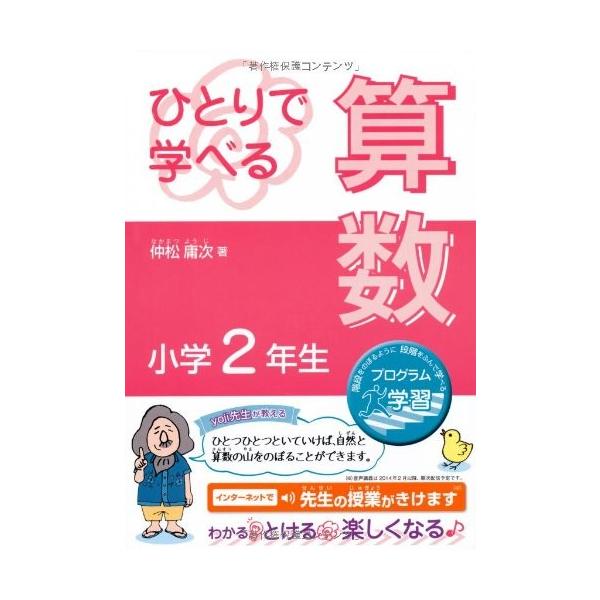 日本代購 Japanchill 日本代購轉運空運船運全球配送 ひとりで学べる算数小学2年生 朝日小学生新聞の学習シリーズ 古本古書