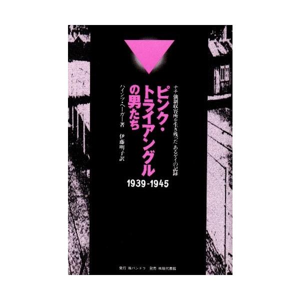 ピンク トライアングルの男たち ナチ強制収容所を生き残ったあるゲイの記録 1939 1945 古本 古書 Sl New Seek 通販 Yahoo ショッピング