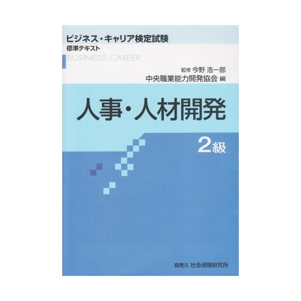 人事 人材開発2級 ビジネス キャリア検定試験 標準テキスト 古本 古書 Sweq New Seek 通販 Yahoo ショッピング