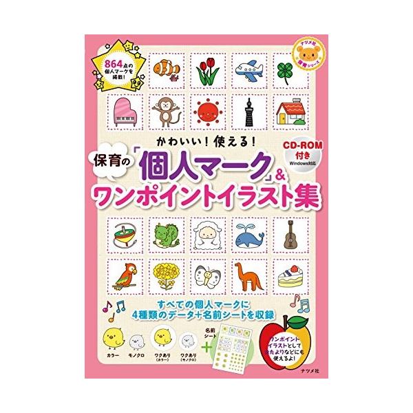 かわいい 使える 保育の 個人マーク ワンポイントイラスト集 ナツメ社保育シリーズ 中古 古本 Twu New Seek 通販 Yahoo ショッピング