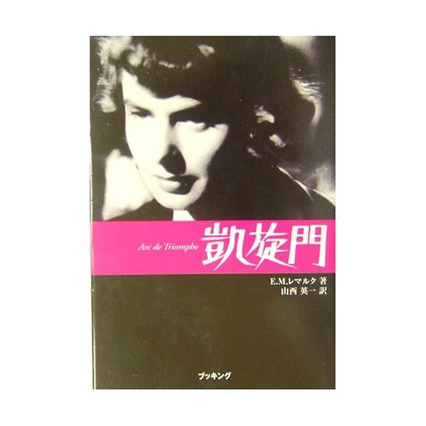 凱旋門 Fukkan Com 古本 古書 Bindiktara Kemdikbud Go Id Index Php