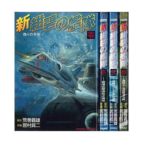 新 紺碧の艦隊 全4巻完結セット トクマコミックス 綺麗め 中古 古本 Buyee Buyee Japanese Proxy Service Buy From Japan Bot Online