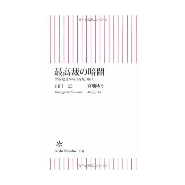 少数意見が時代を切り開く 政治その他 朝日新書 古書 朝日新書 Ugx New 最高裁の暗闘 Seek 古本 古本