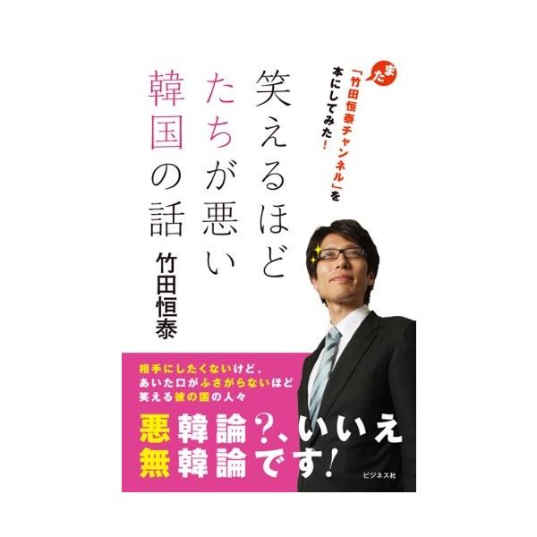 笑えるほどたちが悪い韓国の話 古本 古書