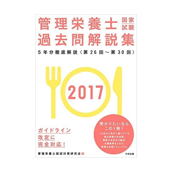 17管理栄養士国家試験過去問解説集 第26回 第30回 5年分徹底解説 古本 古書 Buyee Buyee Japanese Proxy Service Buy From Japan Bot Online