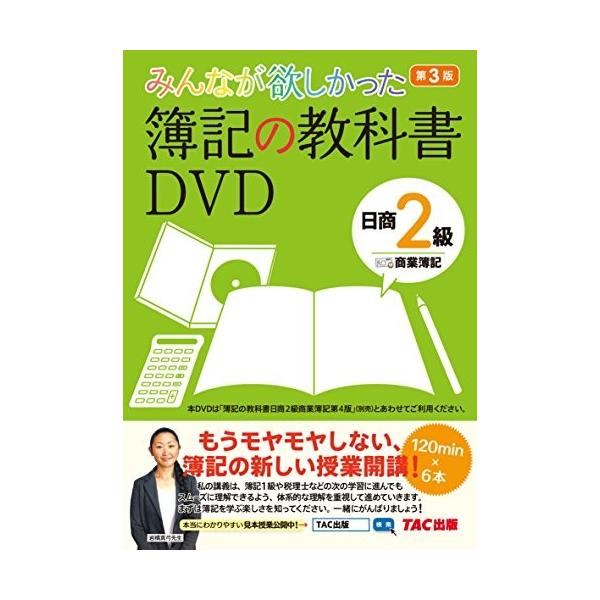 みんなが欲しかった 簿記の教科書dvd 日商2級 商業簿記 第3版 みんなが欲しかったシリーズ 古本 古書 Buyee Buyee Japanese Proxy Service Buy From Japan Bot Online