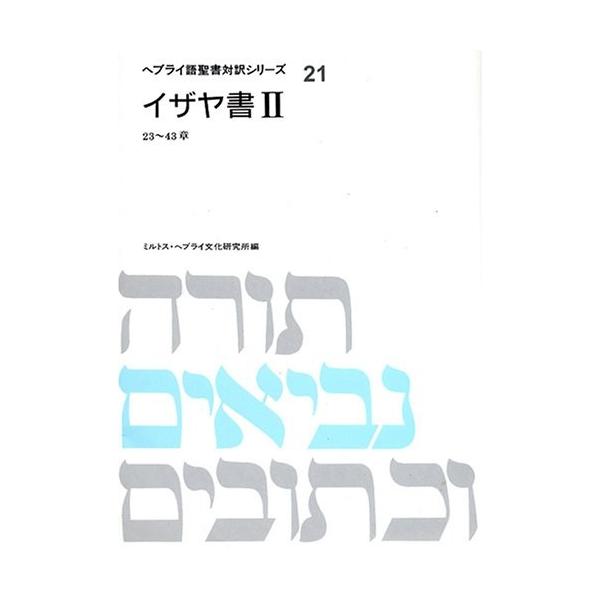 古本 イザヤ書 2 23 43章 Wp4895862151br New 中古 Seek 古本 中古 ヘブライ語聖書対訳シリーズ