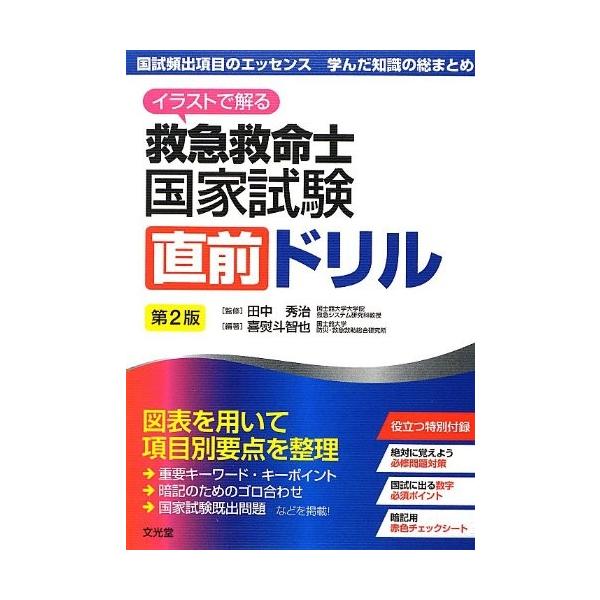 イラストで解る救急救命士国家試験直前ドリル 古本 古書 Buyee Buyee 日本の通販商品 オークションの代理入札 代理購入