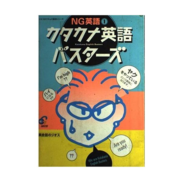 ジオスのウヤムヤ解消シリーズ Wvgq New 語学 辞書 Ng英語 1 カタカナ英語バスターズ Seek