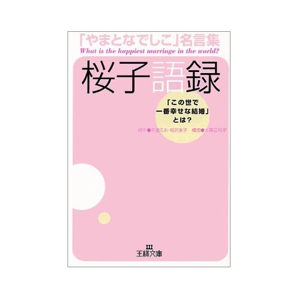 王様文庫 やまとなでしこ名言集 中古 古本 Xmm New Seek 自己啓発 桜子語録 この世で一番幸せな結婚 とは 成功哲学 中古