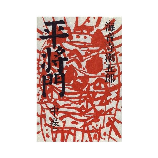 人気ブランド の Xpi6 New 古本 Seek 平将門 中巻 平将門 中巻 古本 古書 Xpi6 平将門 中巻 古書