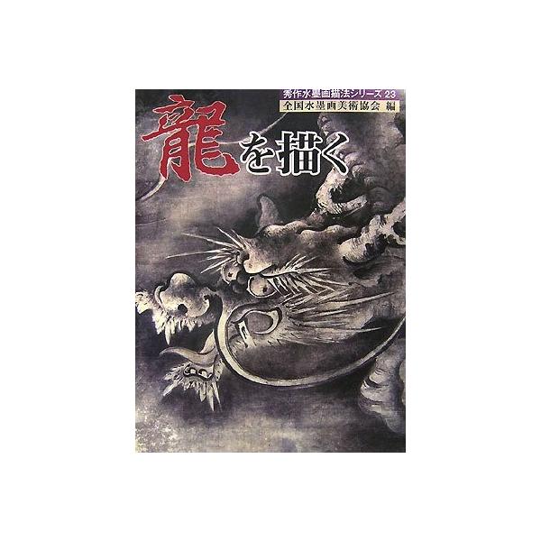 柔らかい 龍を描く 秀作水墨画描法シリーズ 本 アウトレット ラッピング無料 Nepalbreweries Com