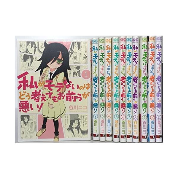 私がモテないのはどう考えてもお前らが悪い コミック 1 11巻セット ガンガンコミックスonline 綺麗め 中古 古本 Avtovokzal Gomel By Index Php