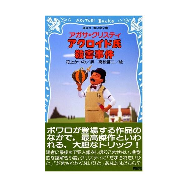 古書 日本文学 アクロイド氏殺害事件 古本 古本 講談社青い鳥文庫 Yw New 日本文学全般 Seek