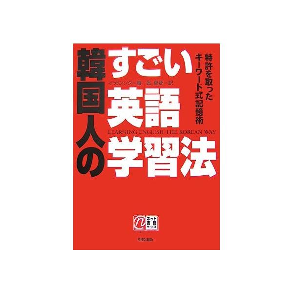 韓国人のすごい英語学習法 特許を取ったキーワード式記憶術 中古 古本 Buyee Buyee บร การต วกลางจากญ ป น ซ อจากประเทศญ ป น