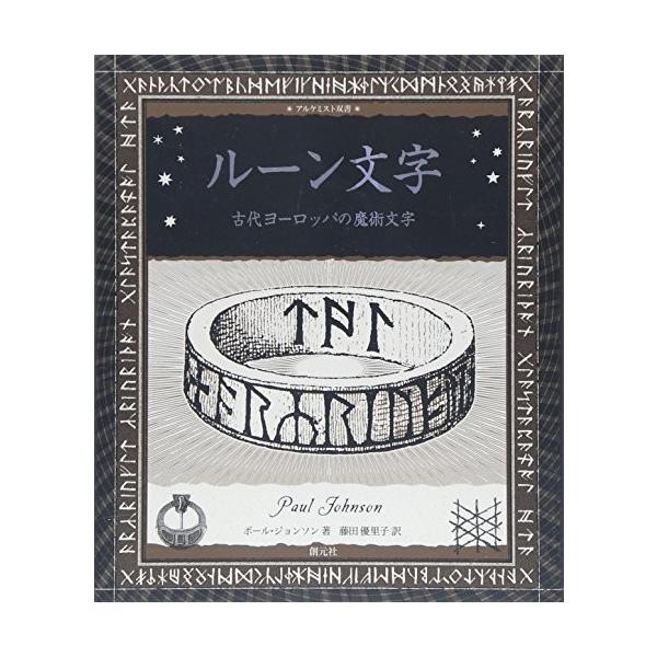 ルーン文字 古代ヨーロッパの魔術文字 アルケミスト双書 中古 古本 Ya New Seek 通販 Yahoo ショッピング