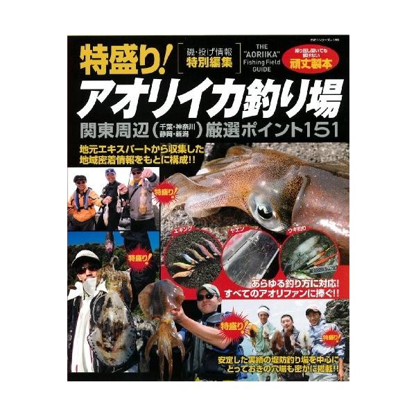 フォロー割適用 特盛り アオリイカ釣り場 関東周辺厳選ポイント151 49e78c2e セール Feb Ulb Ac Id