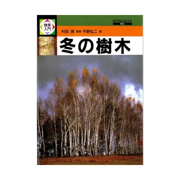 冬の樹木 検索入門 中古 古本 Zsfu New Seek 通販 Yahoo ショッピング