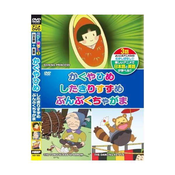 むかしばなし 2 かぐやひめ したきりすずめ ぶんぶくちゃがま 日本語 英語 Kid 1002 Dvd 中古 4eb00irvldicbt Blancol 通販 Yahoo ショッピング