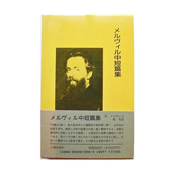 メルヴィル中短篇集 教育一般 八潮版 アメリカの文学 古本 古書 5dw3 メルヴィル中短篇集 古書