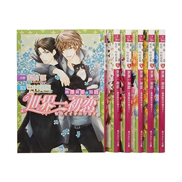世界一初恋 横澤隆史の場合 文庫 1 6巻セット 角川ルビー文庫 古本 古書 Acb00p7g7t7yao Blancol 通販 Yahoo ショッピング