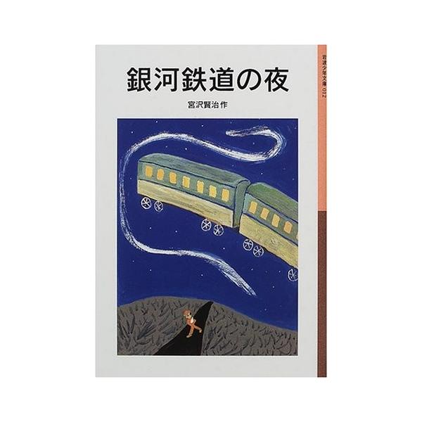 銀河鉄道の夜 絵本 みんな探してる人気モノ 銀河鉄道の夜 絵本 Dvd 映像ソフト