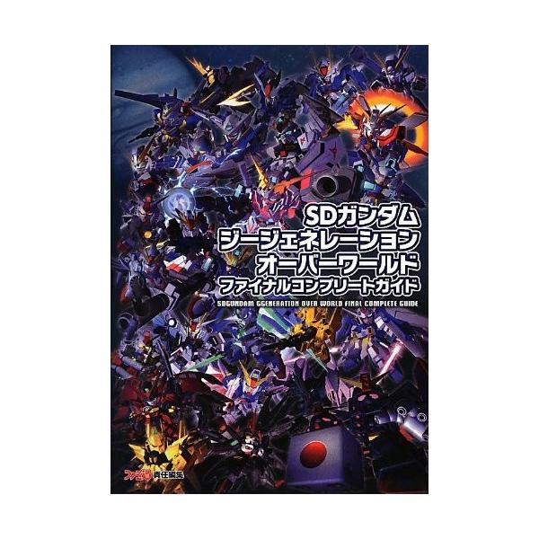 Sdガンダムジージェネレーション オーバーワールド ファイナルコンプリートガイド ファミ通の攻略本 中古 Icgq Blancol 通販 Yahoo ショッピング