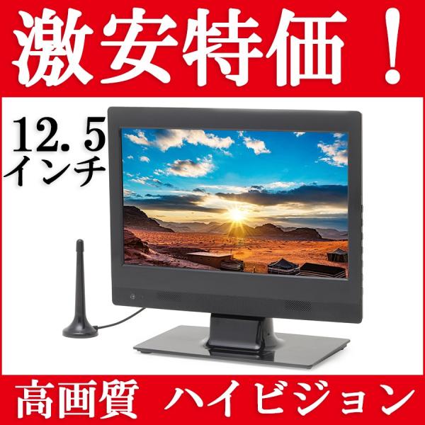 小型テレビ ハイビジョン液晶テレビ 小さいテレビ 激安液晶テレビ Tv 12 5インチ 壁掛けテレビ Led液晶 If 01c125tv Buyee Buyee 提供一站式最全面最專業現地yahoo Japan拍賣代bid代拍代購服務 Bot Online