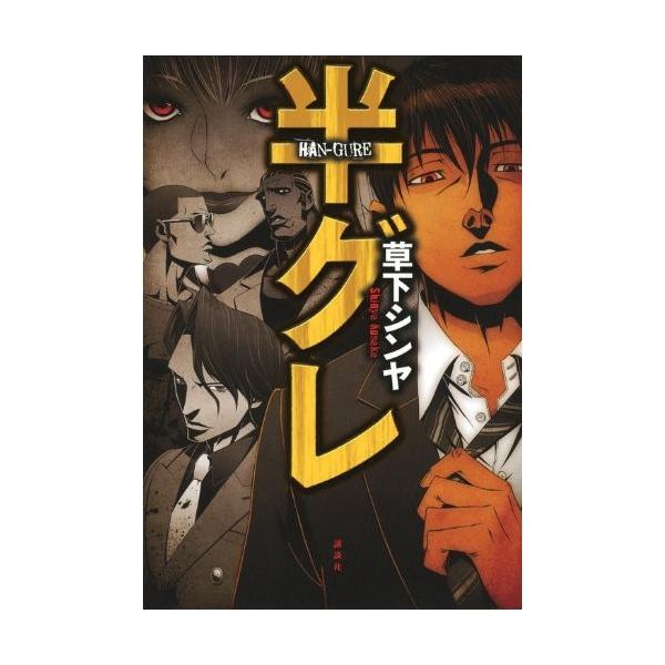 半グレ 漫画 みんな探してる人気モノ 半グレ 漫画 本 雑誌 コミック