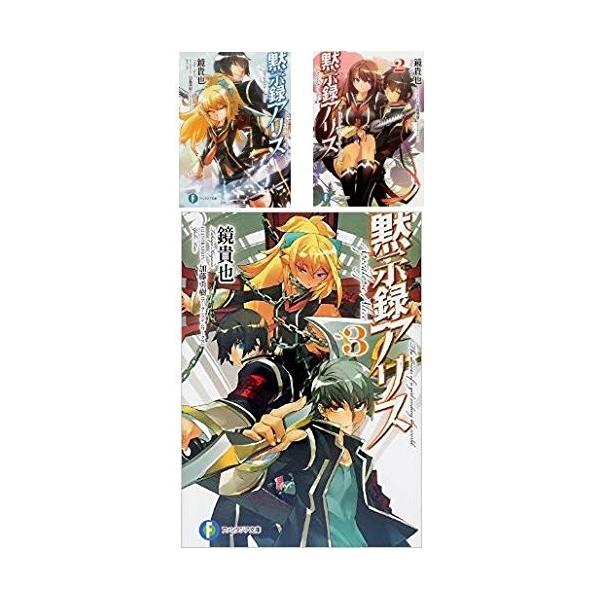 黙示録アリス 文庫 1 3巻セット 富士見ファンタジア文庫 中古 Q3b00m6omszimp Blancol 通販 Yahoo ショッピング