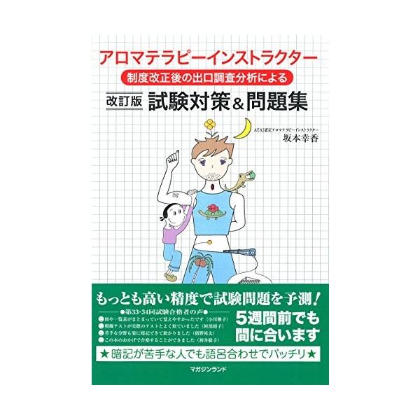 制度改正後出口調査分析による アロマテラピーインストラクター試験対策 問題集 改訂版 古本 古書 Sla Blancol 通販 Yahoo ショッピング