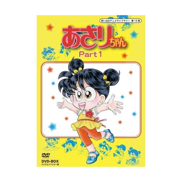 想い出のアニメライブラリー 第16集 あさりちゃん Dvd Box デジタルリマスター版 Part1 新品 Supersport Tn