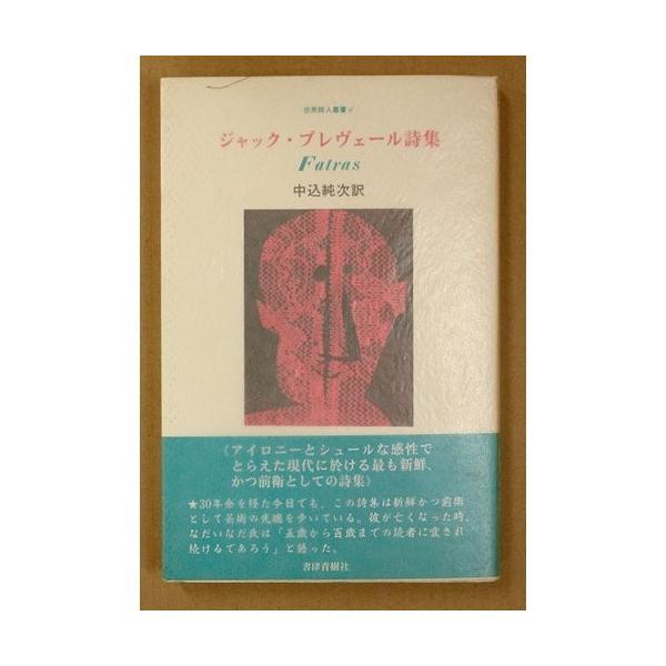 ジャック プレヴェール詩集 Fatras 世界詩人叢書 中古 Yld Blancol 通販 Yahoo ショッピング
