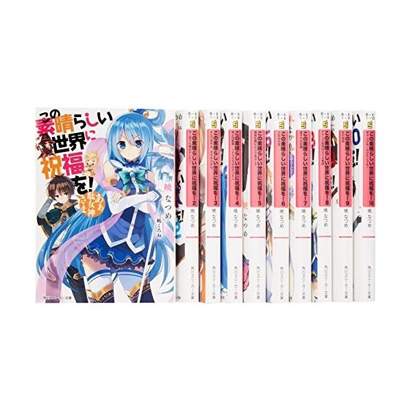 この素晴らしい世界に祝福を 文庫 1 10巻セット 角川スニーカー文庫 中古 Buyee Buyee Japanese Proxy Service Buy From Japan Bot Online