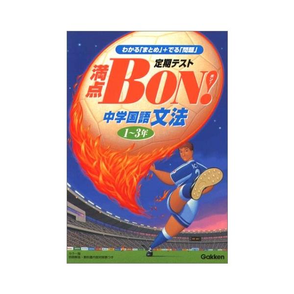 中古本 Zx9 Blancol 古本 中学国語文法 中学国語文法 満点bon 英語 満点bon