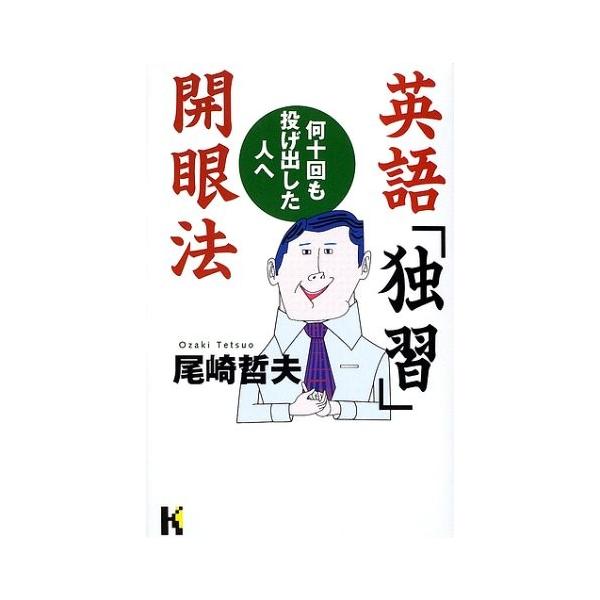 英語 独習 開眼法 何十回も投げ出した人へ 講談社ニューハードカバー 中古本 古本 Zx9 Blancol 通販 Yahoo ショッピング