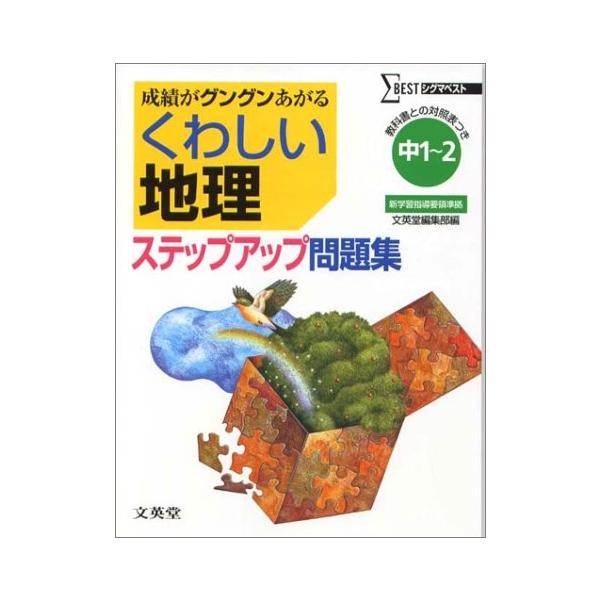 くわしい地理ステップアップ問題集 中学1 2年 古本 シグマベスト シグマベスト Zx9 Blancol シグマベスト 語学 辞書 中古本