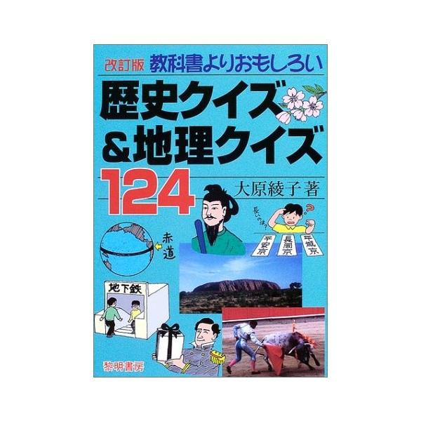 教科書よりおもしろい歴史クイズ 地理クイズ124 中古本 古本 Zx9 Blancol 通販 Yahoo ショッピング