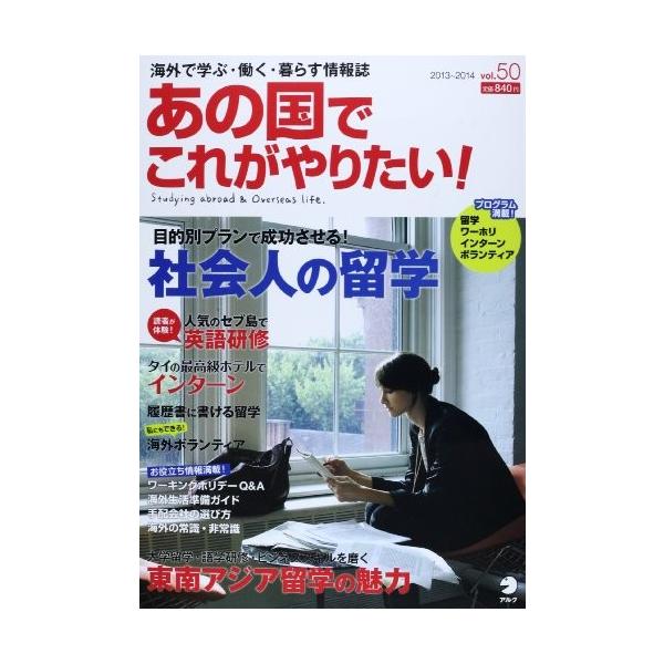 アルク地球人ムック Vol 50 中古本 古本 あの国でこれがやりたい Vol 50 中古本