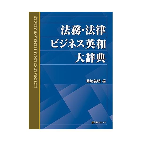 中古本 語学 辞書 英語 Zx9 Blancol 古本 古本 法務 法律ビジネス英和大辞典