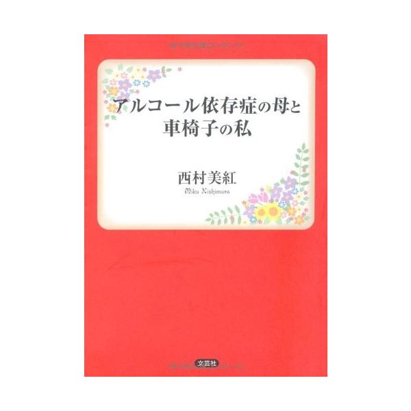 アルコール依存症の母と車椅子の私 中古書籍 Zeo Blancol 通販 Yahoo ショッピング