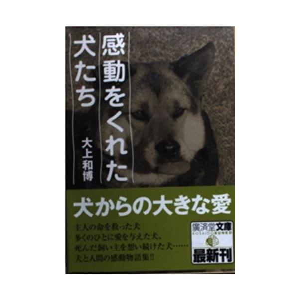 感動をくれた犬たち 広済堂文庫 中古書籍 Zeo Blancol 通販 Yahoo ショッピング