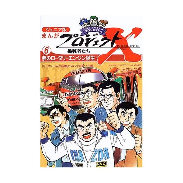 ジュニア版まんがプロジェクトx挑戦者たち 6 夢のロータリーエンジン誕生 ロータリー47士 開発からルマン制覇への挑戦 中古書籍 Zeo Blancol 通販 Yahoo ショッピング