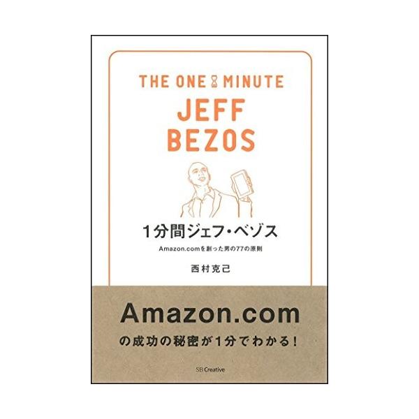 1分間ジェフ・ベゾス Amazon.comを創った男の77の原則 (1分間人物シリーズ)  中古書籍