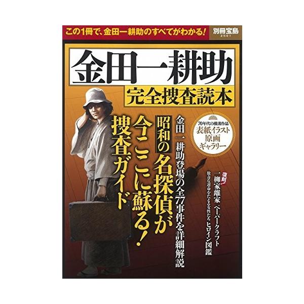 金田一耕助 完全捜査読本 社会心理 別冊宝島 2501 中古書籍 別冊宝島 2501 Zeo Blancol