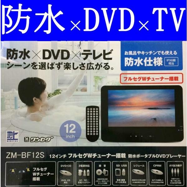 Dvdプレイヤー ポータブル ポータブルdvdプレーヤー 防水テレビ お風呂 安い 激安 フルセグ Dvdポータブルプレーヤー 本体画面9インチ以上 本体 Zm Bf 12 Blancol 通販 Yahoo ショッピング